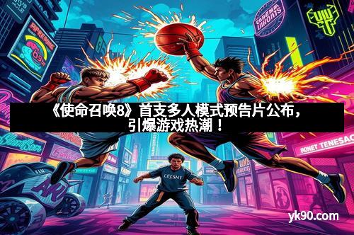 《使命召唤8》首支多人模式预告片公布，引爆游戏热潮！